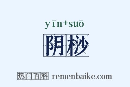 阴桫是什么意思的图片